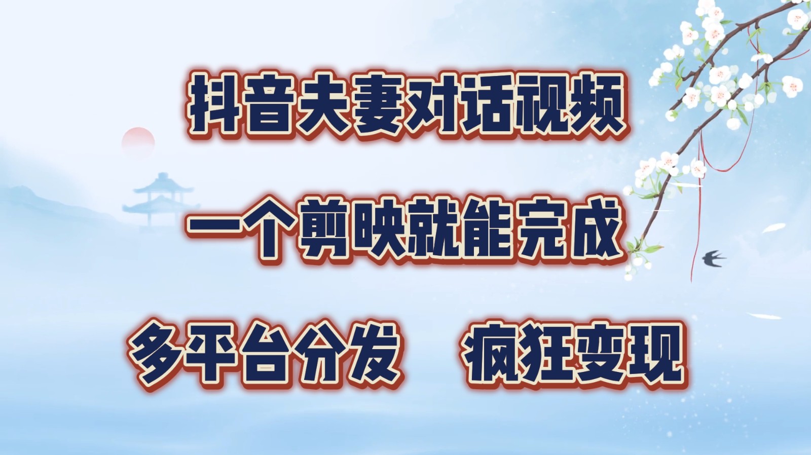 抖音夫妻对话视频，一个剪映就能完成，多平台分发，疯狂涨粉变现-我爱自学网
