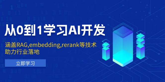 从0到1学习AI开发：涵盖RAG,embedding,rerank等技术，助力行业落地-我爱自学网