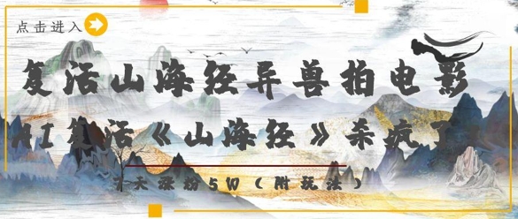 复活山海经异兽拍电影，AI复活《山海经》杀疯了，7天涨粉5W-我爱自学网
