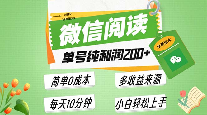 最新微信阅读6.0，每日5分钟，单号利润200+，可批量放大操作，简单0成本-我爱自学网