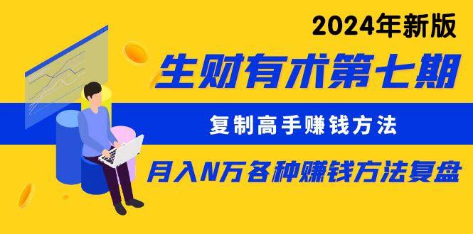 (9460期)生财有术第七期：复制高手赚钱方法 月入N万各种方法复盘(更新到24年0313)-我爱自学网