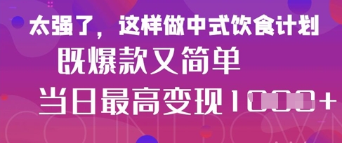 疯狂爆火！小红书等平台的女性中餐养生视频，小白轻松制作，快速拿到结果-我爱自学网