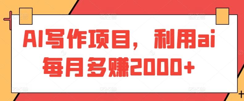 AI写作项目，利用ai每月多赚2000+-我爱自学网
