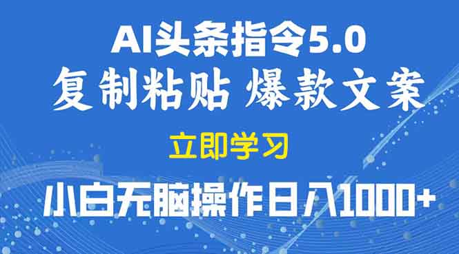 2025年头条5.0AI指令改写教学复制粘贴无脑操作日入1000+-我爱自学网