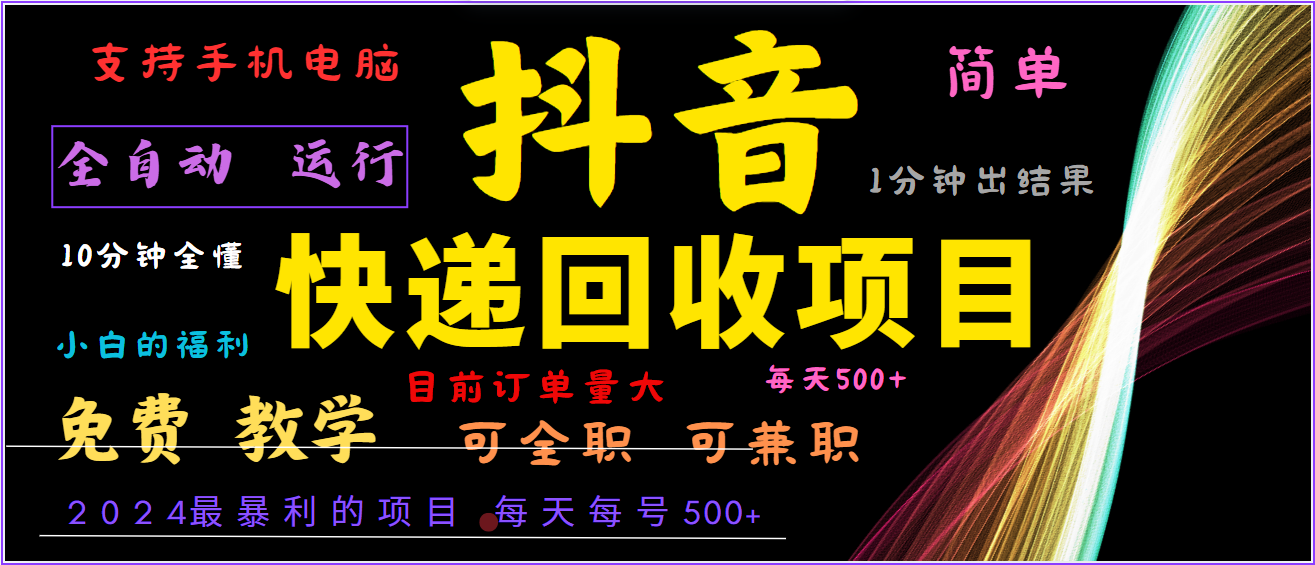 2024年最暴利项目，抖音撸派费，全自动运行，每天500+,简单且易上手，可复制可长期-我爱自学网