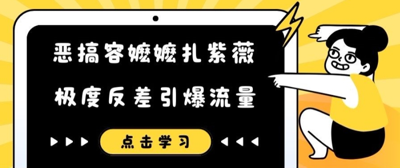 恶搞容嬷嬷扎紫薇短视频，极度反差引爆流量-我爱自学网
