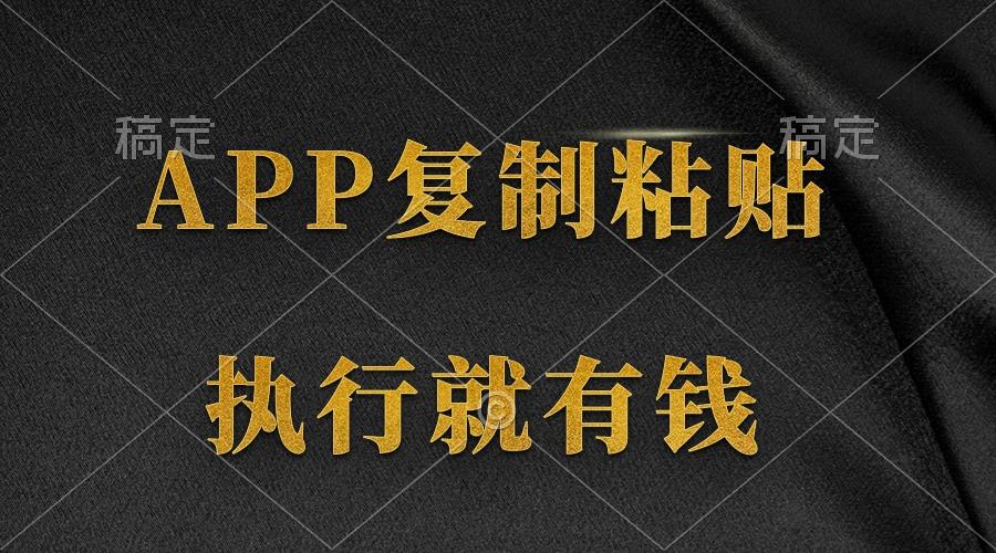 (9888期)两款APP，简单的粘贴复制，两分钟八元钱，无限做，执行就有收入-我爱自学网