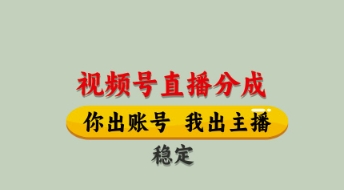 视频号直播分成，全程托管招募，单月轻松变现8k【揭秘】-我爱自学网