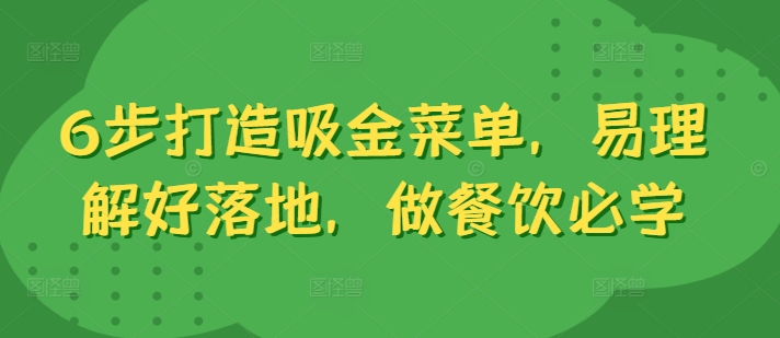 6步打造吸金菜单，易理解好落地，做餐饮必学-我爱自学网