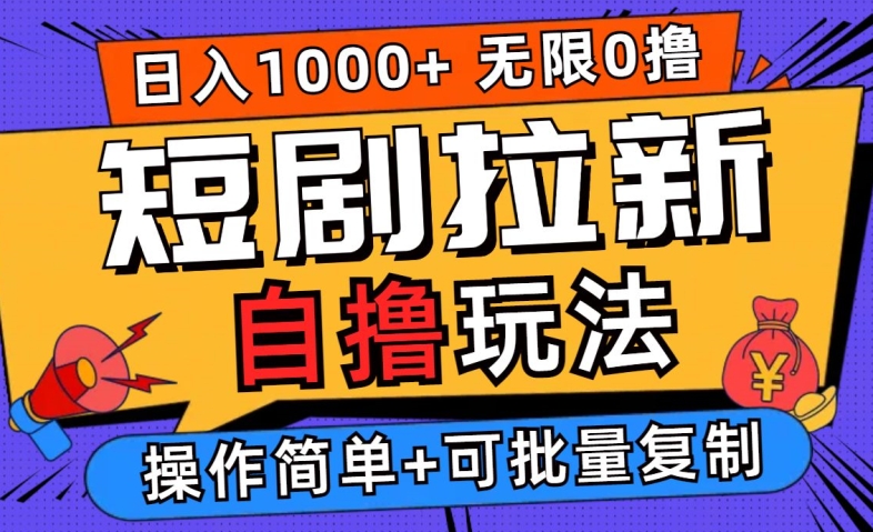 2024短剧拉新自撸玩法，无需注册登录，无限零撸，批量操作日入过千【揭秘】-我爱自学网