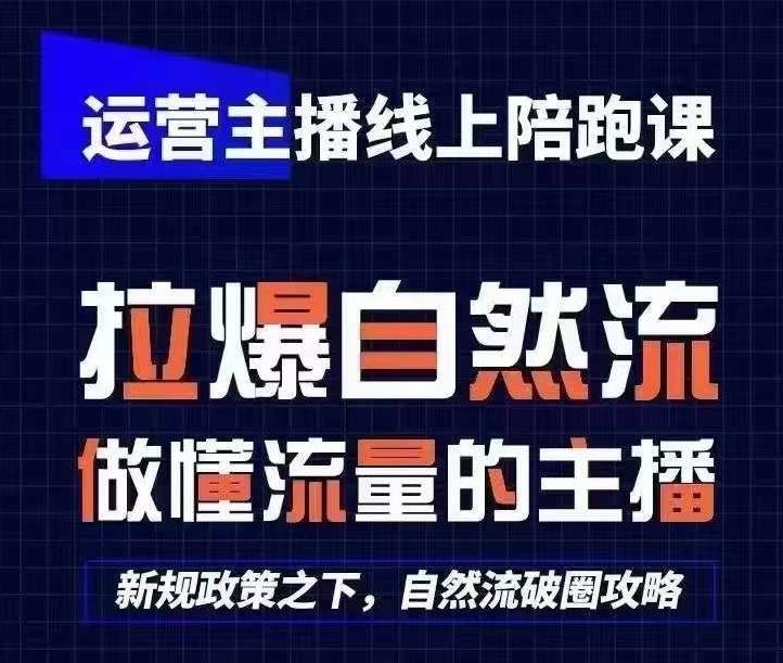 运营主播线上陪跑课，从0-1快速起号，猴帝1600线上课(更新24年7月)-我爱自学网