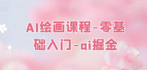 AI绘画课程-零基础入门-ai掘金-我爱自学网