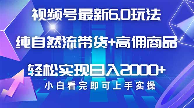 视频号带货最新6.0玩法，作品制作简单，当天起号，复制粘贴，轻松矩阵…-我爱自学网