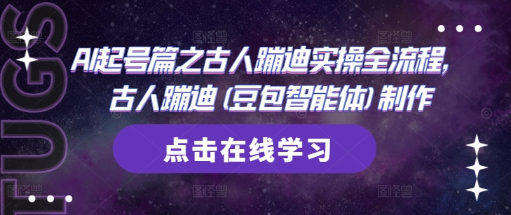 AI起号篇之古人蹦迪实操全流程，古人蹦迪(豆包智能体)制作-我爱自学网