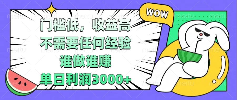 门槛低，收益高，不需要任何经验，谁做谁赚，单日利润3000+-我爱自学网