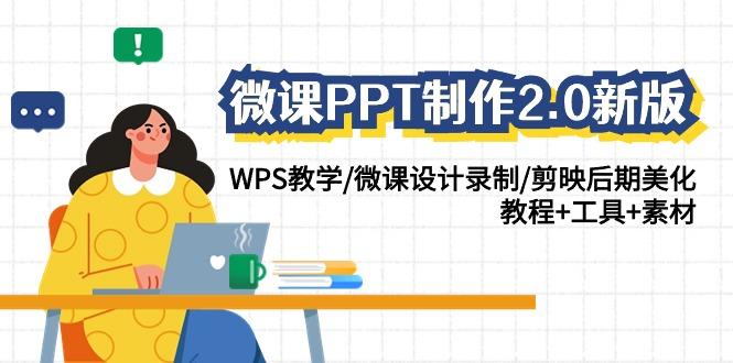 (9304期)微课PPT制作-2.0新版：WPS教学/微课设计录制/剪映后期美化/教程+工具+素材-我爱自学网
