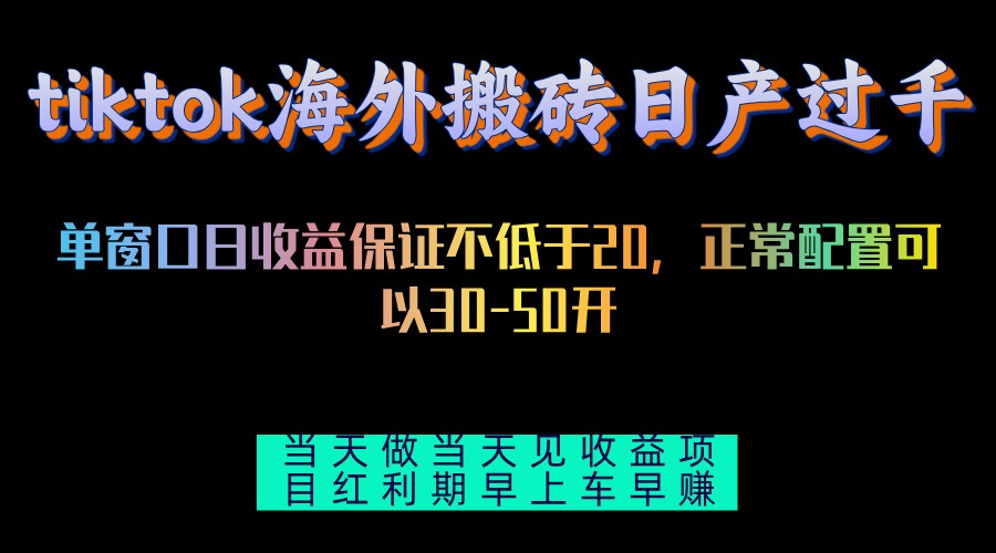 tiktok海外搬砖项目单机日产过千当天做当天见收益-我爱自学网