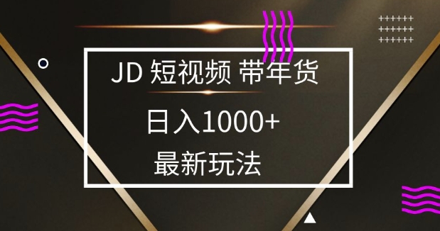 2025最新京东蓝海项目，0 门槛日入 1k+，小白宝妈轻松上手【揭秘】-我爱自学网