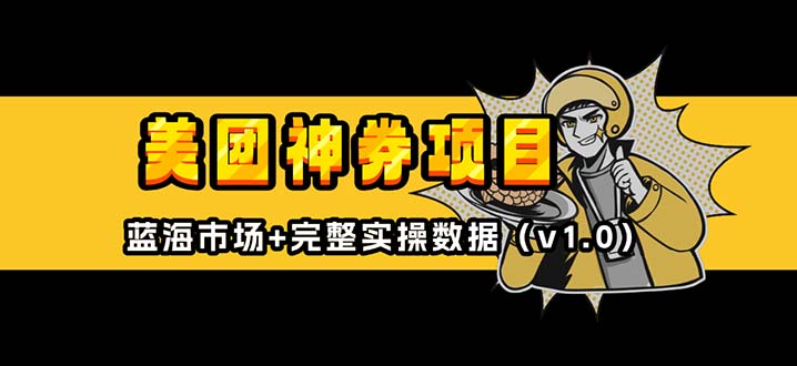 美团神券/神会员_入门级教程，外卖券膨胀推广项目【蓝海市场攻略】-我爱自学网