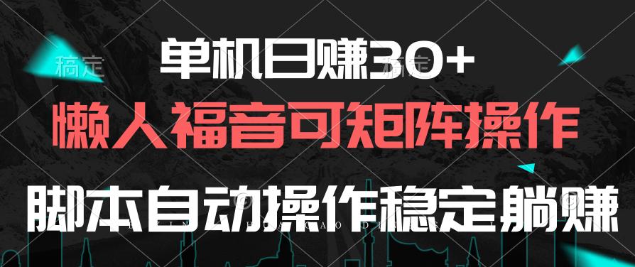 单机日赚30+，懒人福音可矩阵，脚本自动操作稳定躺赚-我爱自学网