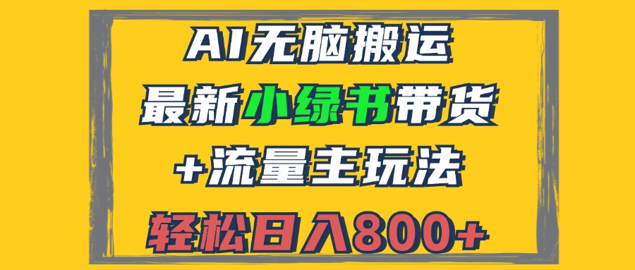 2024最新小绿书带货+流量主玩法，AI无脑搬运，3分钟一篇图文，日入800+-我爱自学网