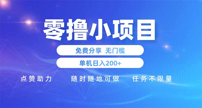 零撸小项目免费分享 点赞助力 无任何门槛 手机随时可做  单日收益200＋-我爱自学网