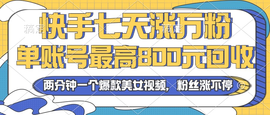 2024年快手七天涨万粉，但账号最高800元回收。两分钟一个爆款美女视频-我爱自学网