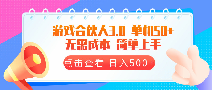 游戏合伙人看广告3.0  单机50 日入500+无需成本-我爱自学网