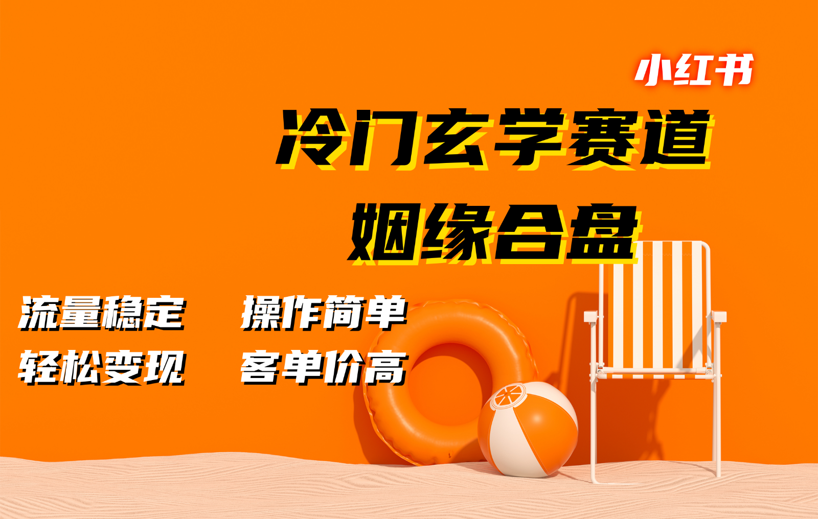小红书冷门玄学赛道，姻缘合盘。流量稳定，操作简单，轻松变现，客单价高-我爱自学网