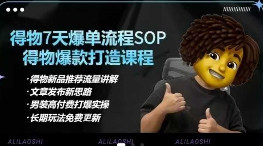 得物电商【合集】得物选品逻辑、细节优化、定价、爆款打造，7天打爆单品SOP，细致教学等-我爱自学网
