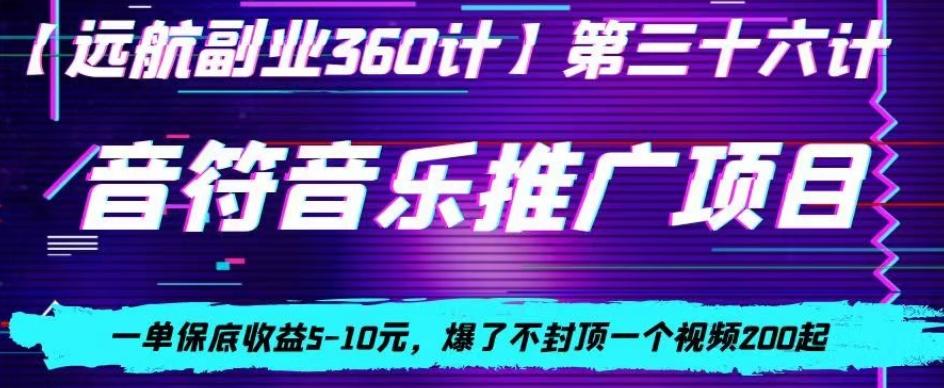 音符音乐推广项目，一单保底收益5-10元，爆了不封顶一个视频200起-我爱自学网
