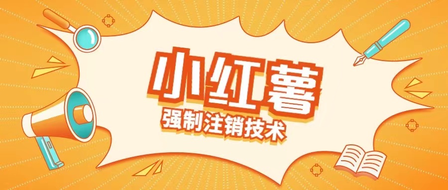 小红薯强制注销技术释放手机号(揭秘)-我爱自学网