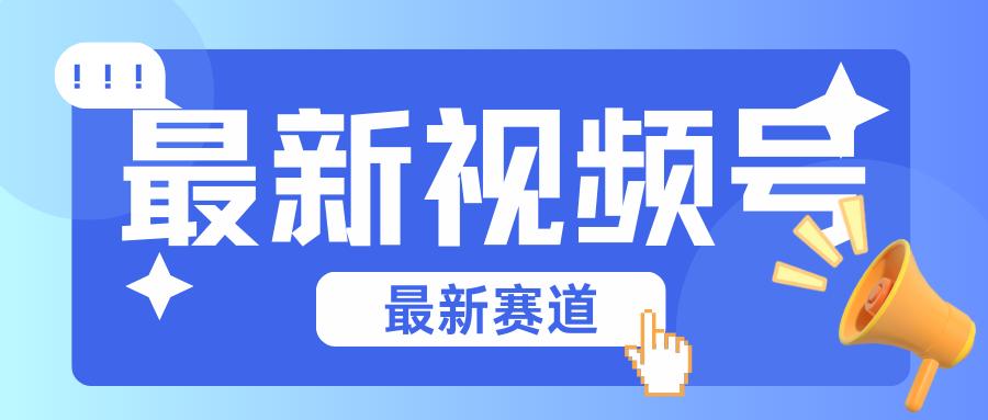碾压混剪玩法的最新视频号教学，剪辑高度原创的视频与市面的混剪玩法绝对不一样-我爱自学网