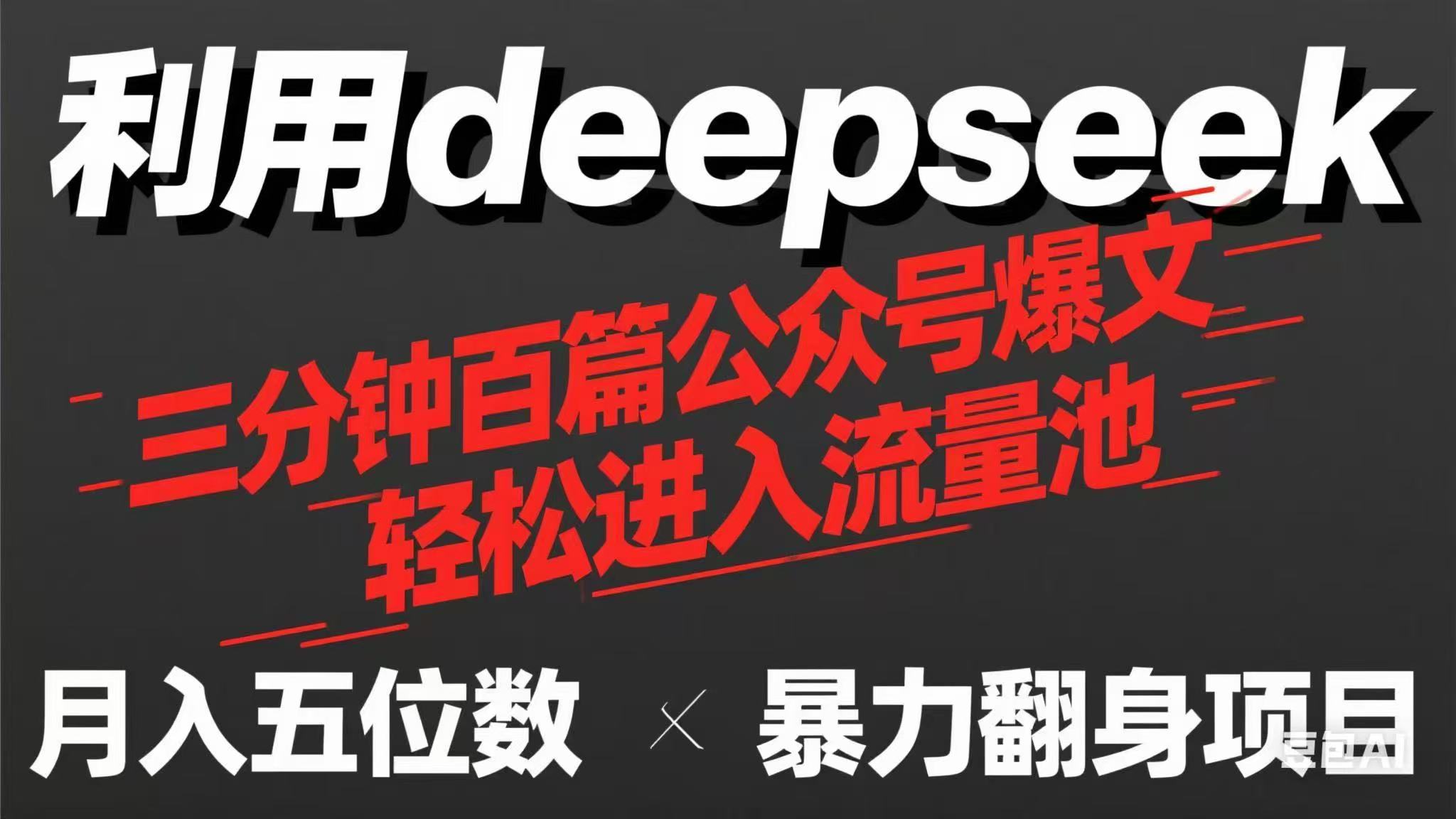 用deepseek三分钟量产100篇公众号爆文，现在靠流量利息买奶茶！-我爱自学网