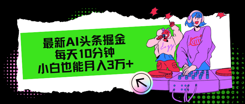 最新AI头条掘金，每天只需10分钟，小白也能月入3万+-我爱自学网