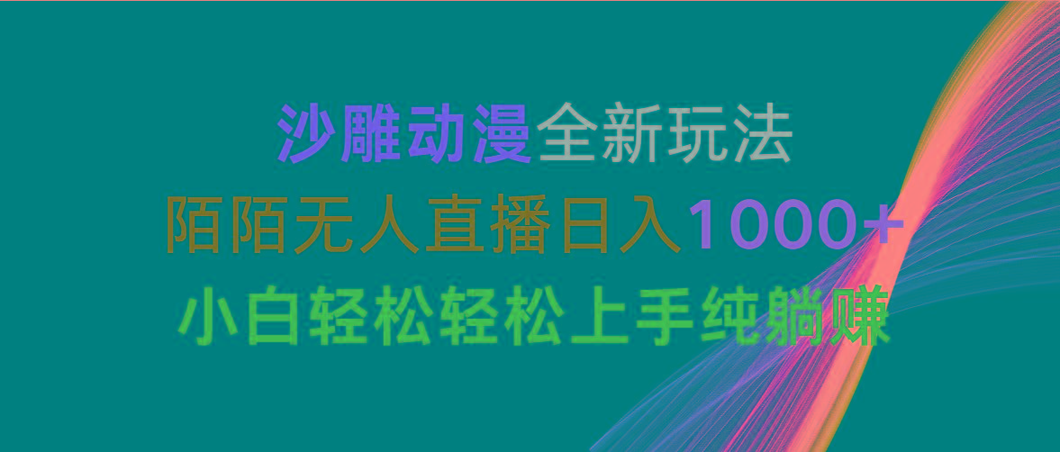 沙雕动漫全新玩法，陌陌无人直播日入1000+小白轻松轻松上手纯躺赚-我爱自学网