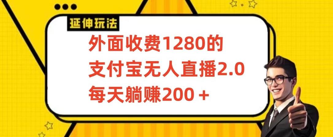 外面收费1280的支付宝无人直播2.0项目，每天躺赚200+，保姆级教程【揭秘】-我爱自学网