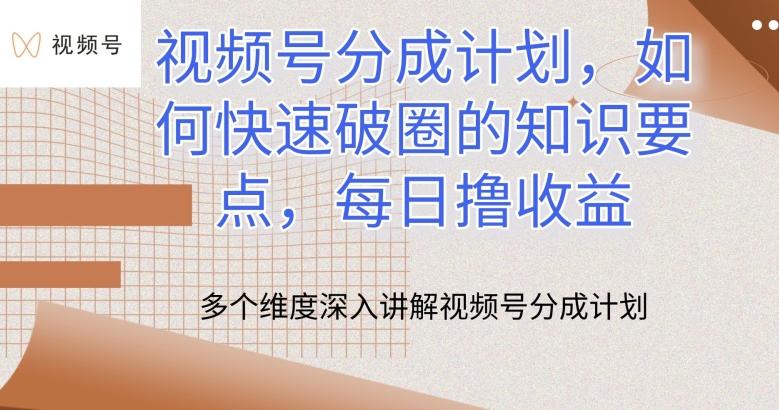 视频号分成计划，如何快速破圈的知识要点，每日撸收益【揭秘】-我爱自学网