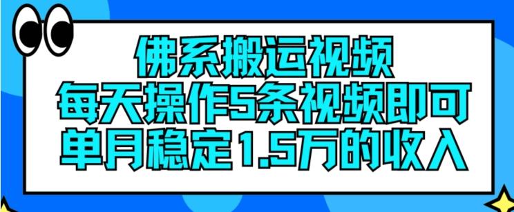 佛系搬运视频，每天操作5条视频，即可单月稳定15万的收人【揭秘】-我爱自学网