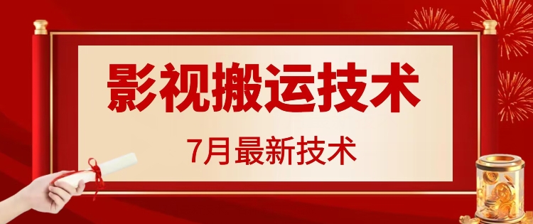 7月29日最新影视搬运技术，各种破百万播放-我爱自学网