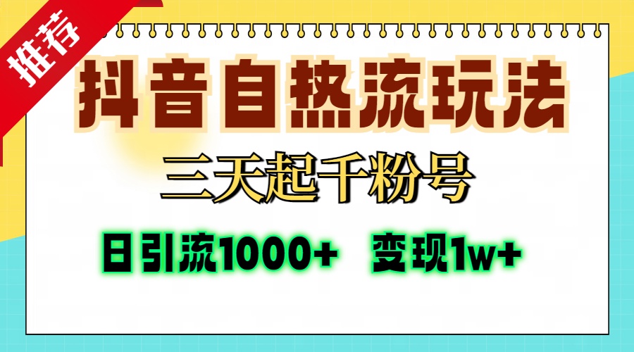 抖音自热流打法，三天起千粉号，单视频十万播放量，日引精准粉1000+，…-我爱自学网