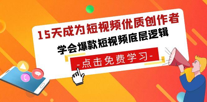 15天成为短视频-优质创作者，学会爆款短视频底层逻辑-我爱自学网