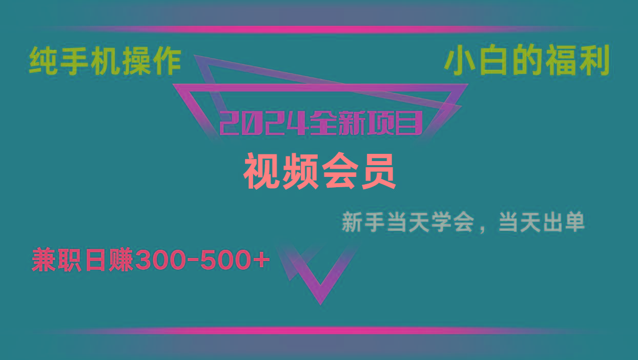 影视会员兼职日入500-800，纯手机操作当天上手当天出单 小白福利-我爱自学网