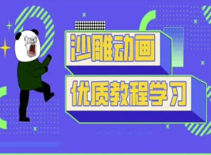 沙雕动画教学-抖音短视频熊猫人制作教程-我爱自学网