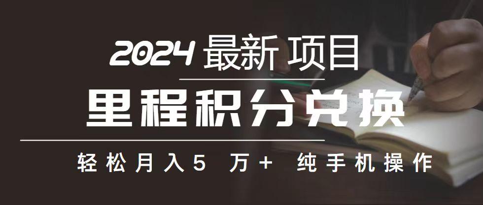 里程 积分兑换机票 售卖赚差价，利润空间巨大，纯手机操作，小白兼职月…-我爱自学网