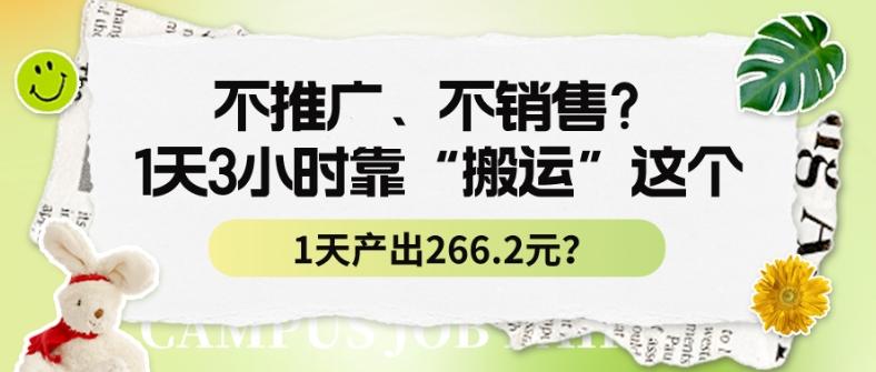 不推广、不销售？1天3小时靠“搬运”这个，1天产出266.24元？-我爱自学网