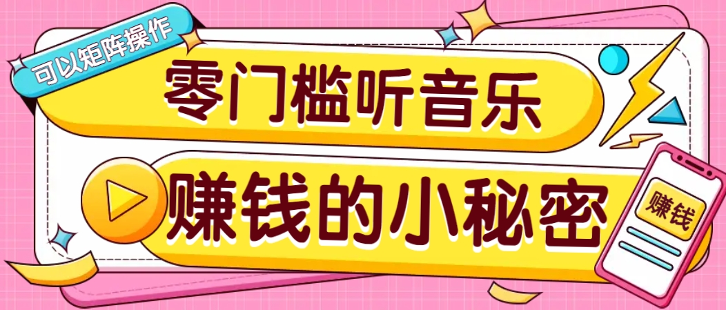操作简单无门槛的音乐推广项目，一单/5元。可以矩阵操作，收益无上限！-我爱自学网