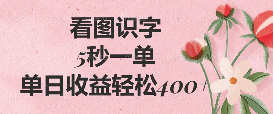 看图识字，5秒一单，单日收益轻松400+-我爱自学网