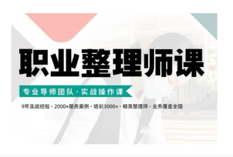 职业整理师培训(新版)，实战操作课-我爱自学网