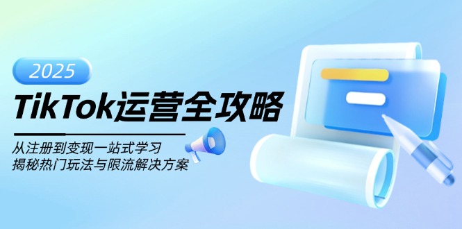 TikTok运营全攻略，从注册到变现一站式学习，揭秘热门玩法与限流解决方案-我爱自学网